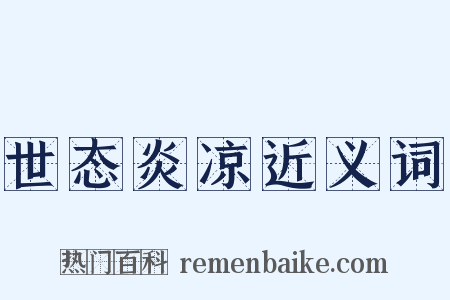 世态炎凉近义词是什么意思的图片